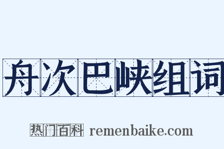 舟次巴峡组词是什么意思的图片